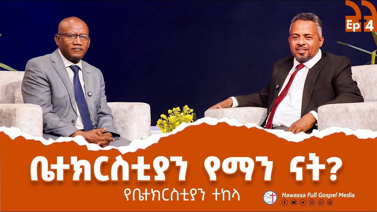 የቤተክርስቲያን ተከላ (ቤተክርስቲያን የማን ናት?)  ወንጌሉ ምን ይላል? Ep.4