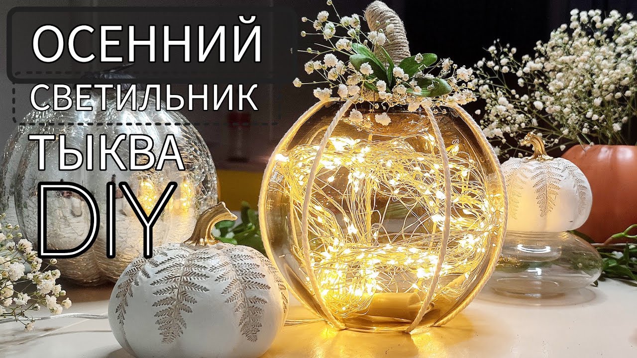 ОСЕННИЙ ДЕКОР. СВЕТИЛЬНИК - ТЫКВА СВОИМИ РУКАМИ. ПЕРЕДЕЛКА ОСЕННИХ ПОКУПОК. #осеннийдекор