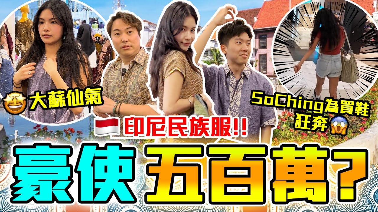 【印尼哈片】SoChing女兒模式啟動🔥民族服仙氣爆炸🤯印尼有香港都冇嘅波鞋⁉️豪使500萬為入宮廷餐廳做準備🤡9BT ft. @soching3249