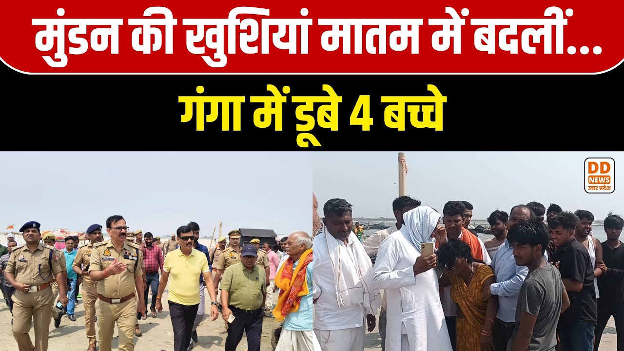 Ballia: मुंडन की खुशियां मातम में बदलीं, गंगा में डूबने से 4 बच्चों की मौत | UP News | DD News UP