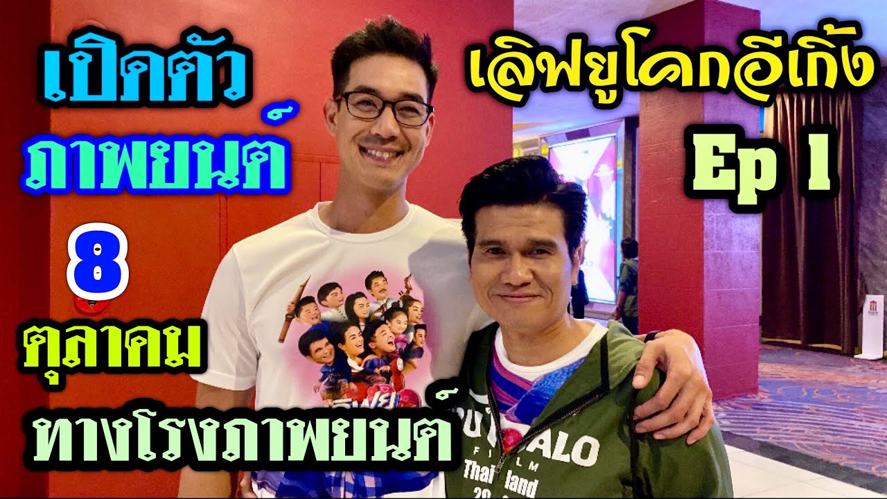 เปิดตัวแถลงข่าว เลิฟยูโคกอีเกิ้ง ตอนที่ 1