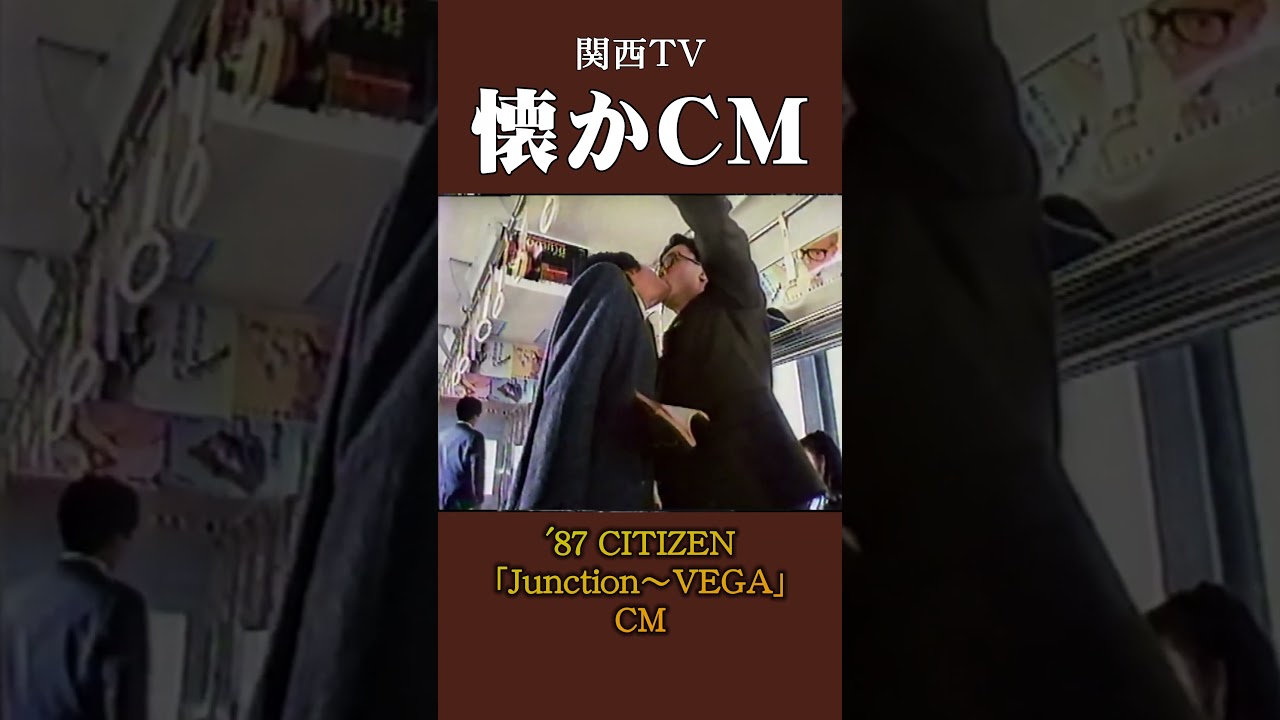 【懐かCM】シチズン「Junction～VEGA」&rsquo;87 #懐かしいcm #懐かしのcm #昭和 #watch  #コメディ #comedy #時計