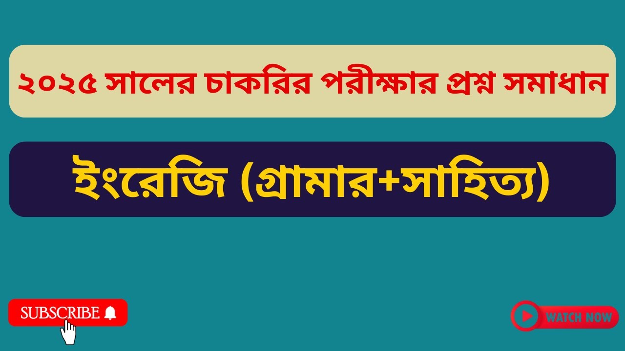 ২০২৫ সালে চাকরির পরীক্ষায় আসা ইংরেজি প্রশের সমাধান।। 2025- Job English Question Solution