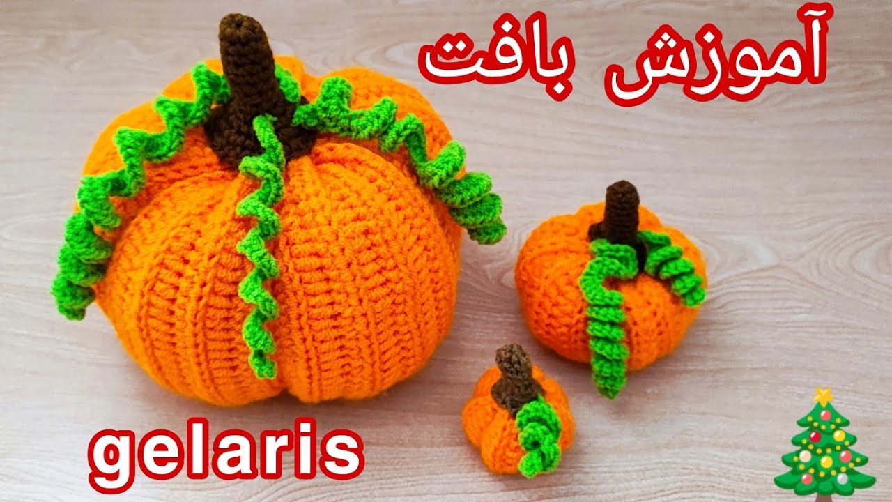 آموزش بافت کدو حلوایی زیبا😍👌#آموزش_بافتنی #کدو_حلوایی