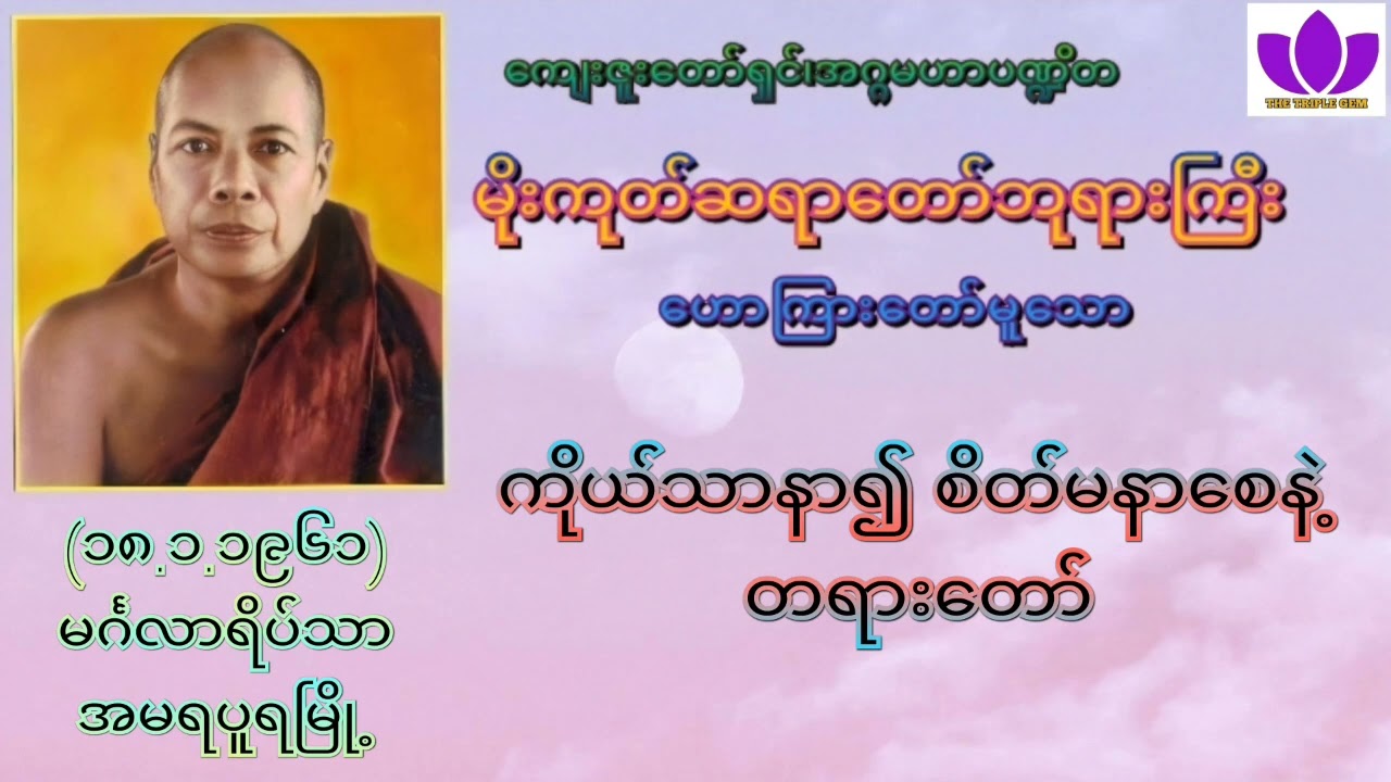 🌼မိုးကုတ်ဆရာတော်ဘုရားကြီး🌼၏🌷ကိုယ်သာနာ၍ စိတ်မနာစေနဲ့ တရားတော်🌷 Mogok Sayadaw 🙏🙏🙏
