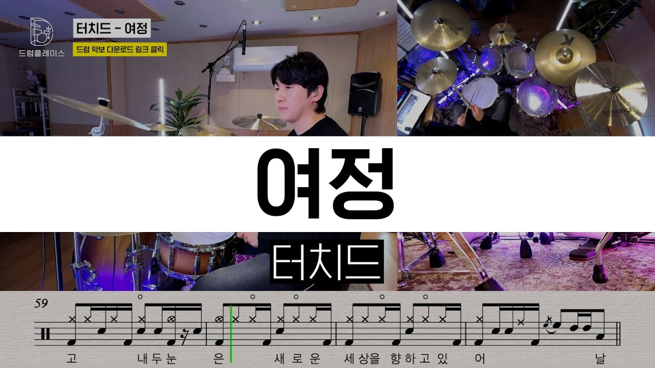 터치드 - 여정ㅣ드럼커버ㅣ드럼악보ㅣDRUM COVERㅣDRUM SHEET