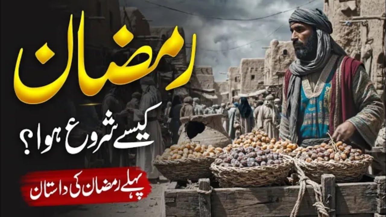 Ramzan Ka Aaghaz Kesy Hua | History Of Ramadan | Islamic Knowledge | Roza | Almufeed Islamic 