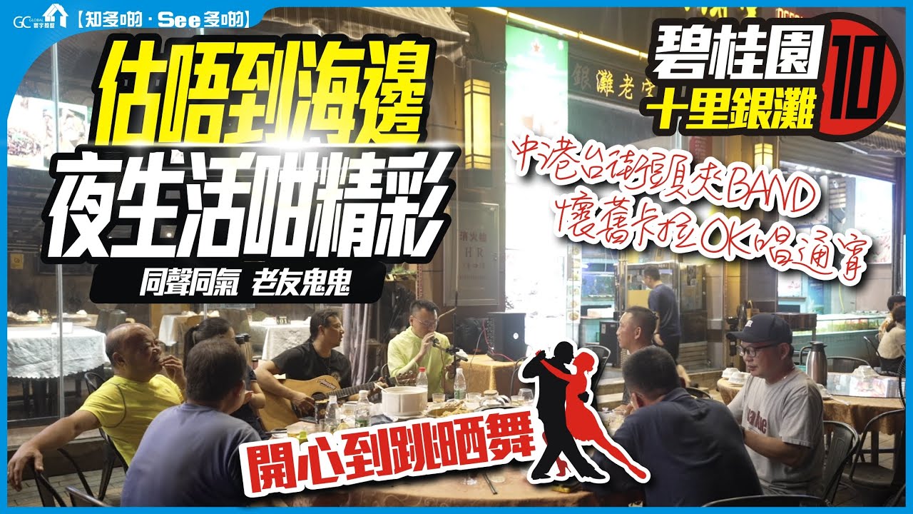 【碧桂園十里銀灘10】估唔到海邊夜生活咁精彩 | 同聲同氣老友鬼鬼 | l 中港台街頭夾BAND懷舊卡拉OK唱通宵 | 開心到跳晒舞【寰宇筍盤 | 上市公司附屬機構】退休生活 投資大灣區 粵港澳大灣區