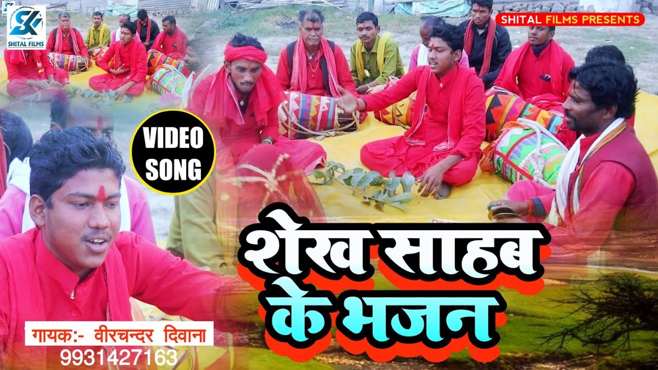Video | शेख साहब के भजन | Virchandra Deewana | Sekh Sahab Ke Bhajan | Manar Video GEET 2024
