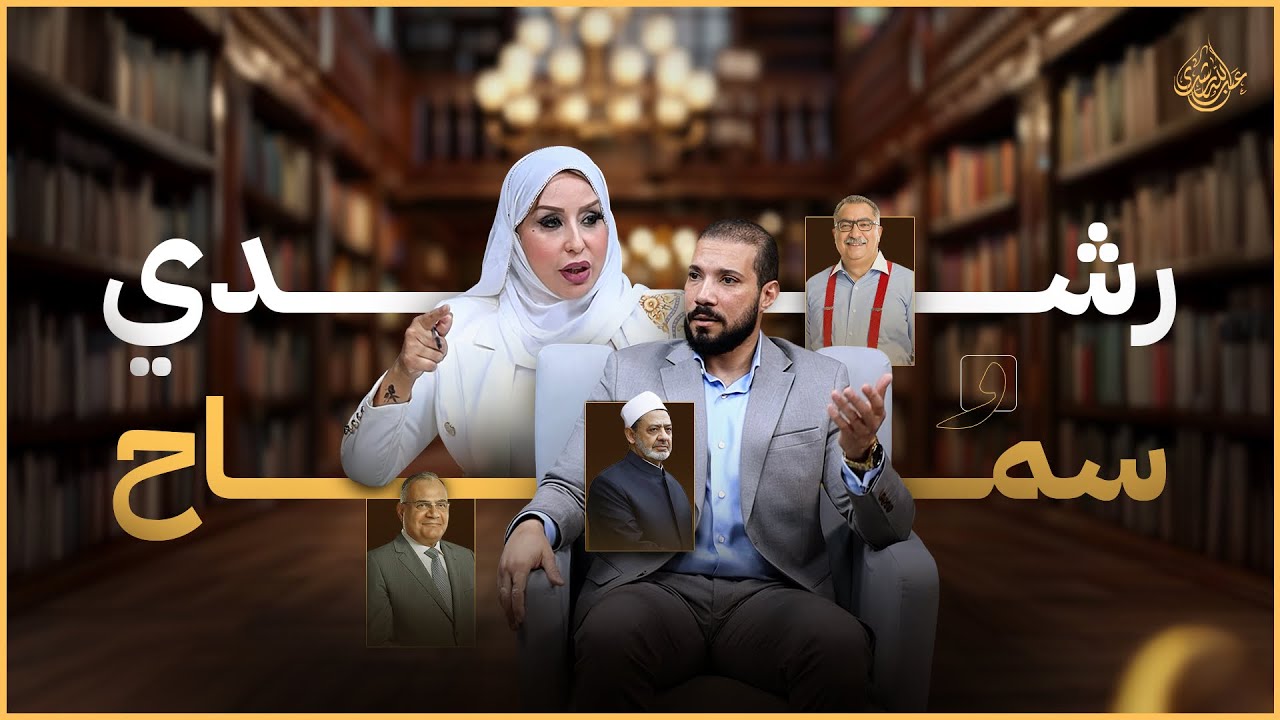 هل تغيرت آراء عبدالله رشدي !؟ ساعة من الأسئلة المباشرة والإجابات القاطعة