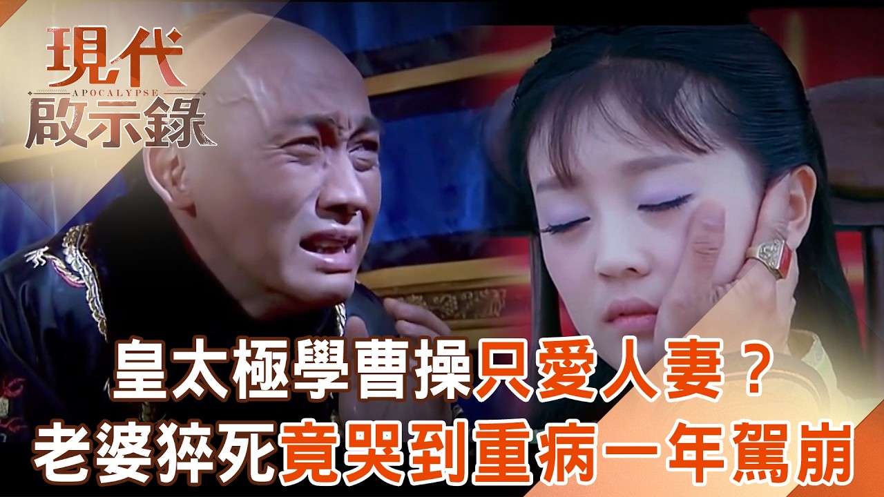 皇太極學曹操「只愛人妻」？老婆猝死竟「哭到重病」一年內駕崩？！2026.02.01 #現代啟示錄 @57History​