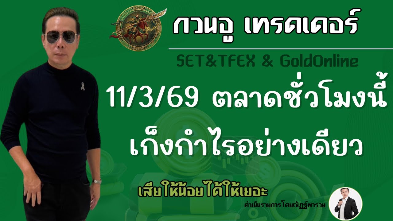 ตลาดชั่วโมงนี้เก็งกำไรอย่างเดียว ช่วงท้ายอาจารย์เล่าถึงการเทรดซิลเวอร์น่าติดตามฟังอย่าได้พลาดเลยครับ