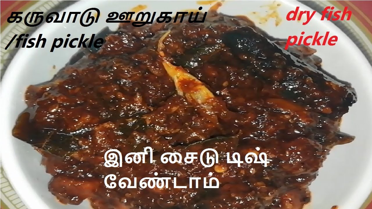 கெட்டே போகாத  கருவாடு ஊறுகாய் / fish pickle in tamil/Dry Fish Pickle/ Unakka Meen Achar