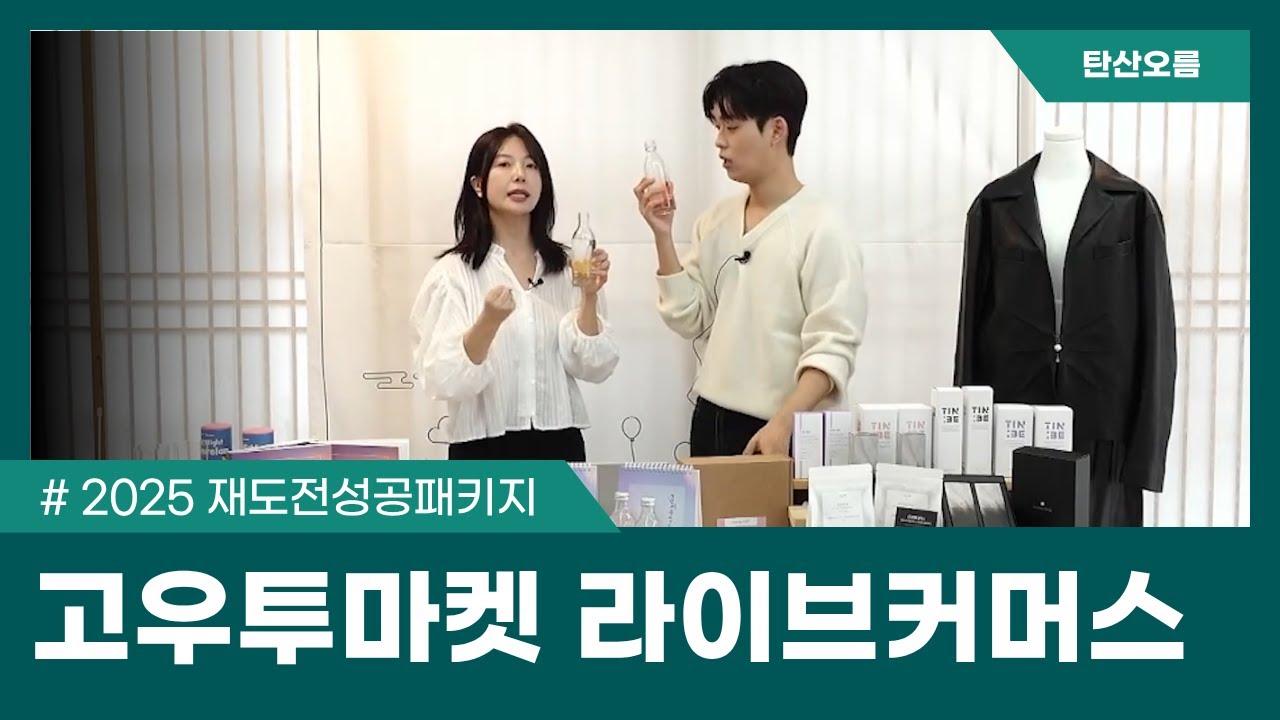 2025년 재도전성공패키지 고우투마켓 - 탄산오름