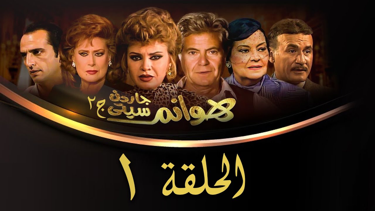 مسلسل هوانم جاردن سيتي | الجزء الثاني | الحلقة الأولى | Hoanem Garden City 2 Series