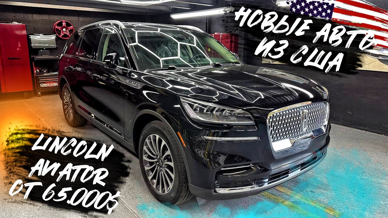 Новые авто из США на заказ - 2024 Lincoln Aviator (от $65.000).
