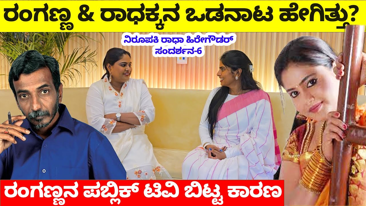ರಾಧಕ್ಕ ರಂಗಣ್ಣನ ಪಬ್ಲಿಕ್ ಟಿವಿ ಬಿಟ್ಟ ಕಾರಣ - ನಂದು ರಂಗನಾಥ್ ಸರ್ ಒಡನಾಟ ಹೇಗಿತ್ತು -Nandini-Radha Hiregoudar-6