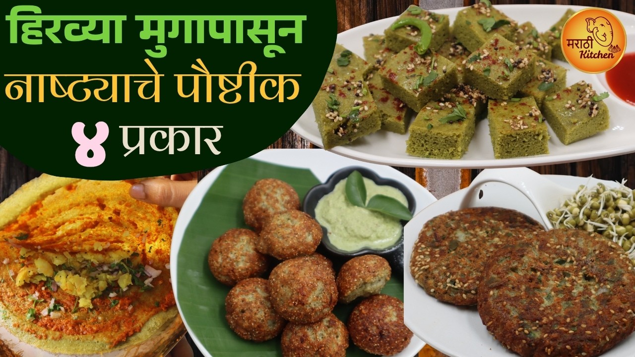 हिरव्या मुगापासून बनवा नाश्त्याचे ४ पौष्टिक प्रकार | Healthy Moong Recipes for Breakfast