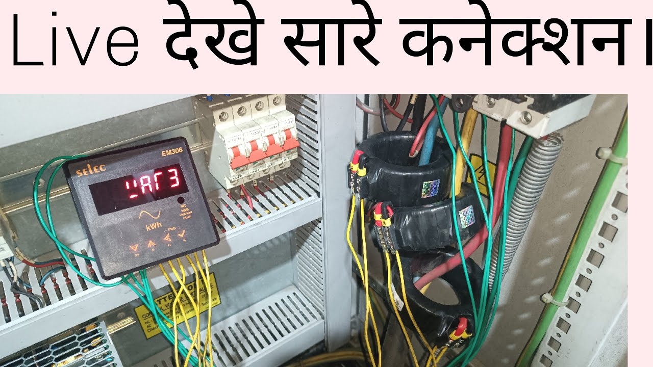 Selec em306 energy meter connection kaise kare.how to connection digital energy meter. #energy