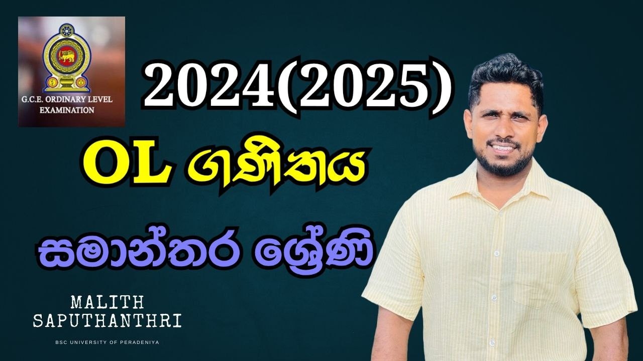 2025 OL Maths Paper Discussion | දෙවන ප්‍රශ්න පත්‍රය සමාන්තර ශ්‍රේණි