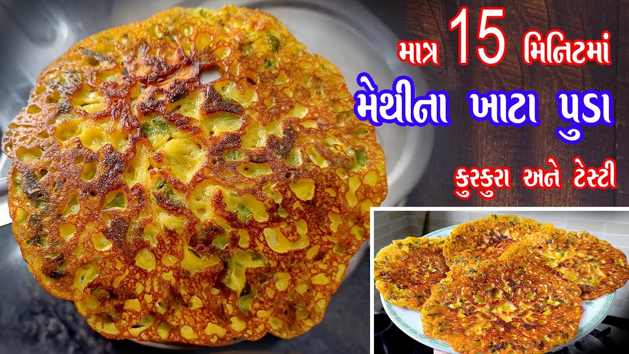 કુરકુરા અને ખૂબ જ ટેસ્ટી મેથીની ભાજી ના ખાટા પુડા | Khata puda | methi na puda | chokha na puda 