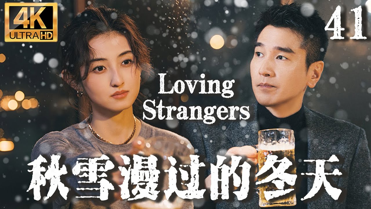 【秋雪漫過的冬天  Loving Strangers】EP41：赵又廷张子枫烂牌翻盘重启人生，开启一段不伦虐恋！#秋雪漫过的冬天 #张子枫 #赵又廷 #cdrama #我的大叔
