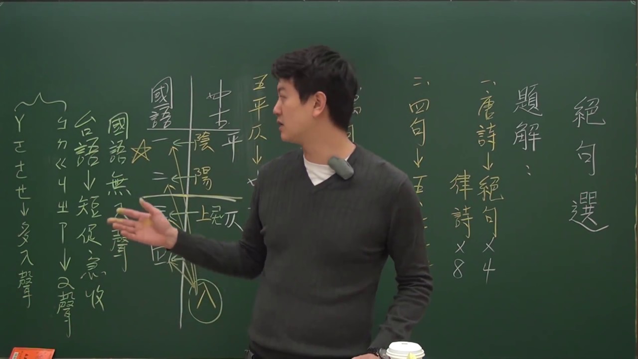 〔國一先修〕絕句選：國學常識解析  │ 劉炘老師《國中國文》【行動學習網】