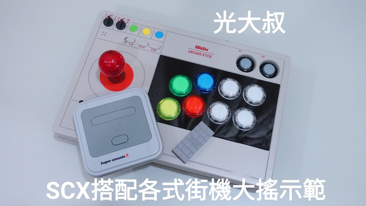 [Super console X] 搭配各式街機大搖示範