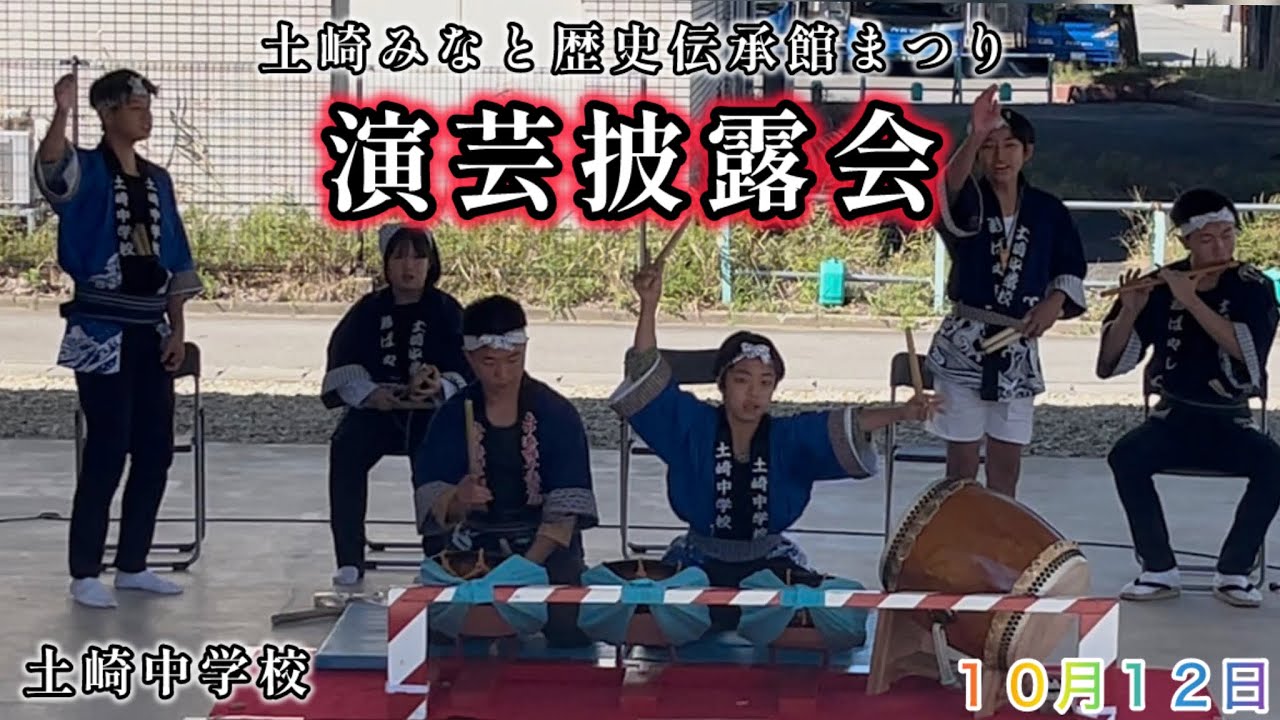 土崎みなと歴史伝承館まつり 演芸披露会　土崎中学校　寄せ太鼓・港ばやし・あいや節・締め寄せ太鼓 2024年10月12日