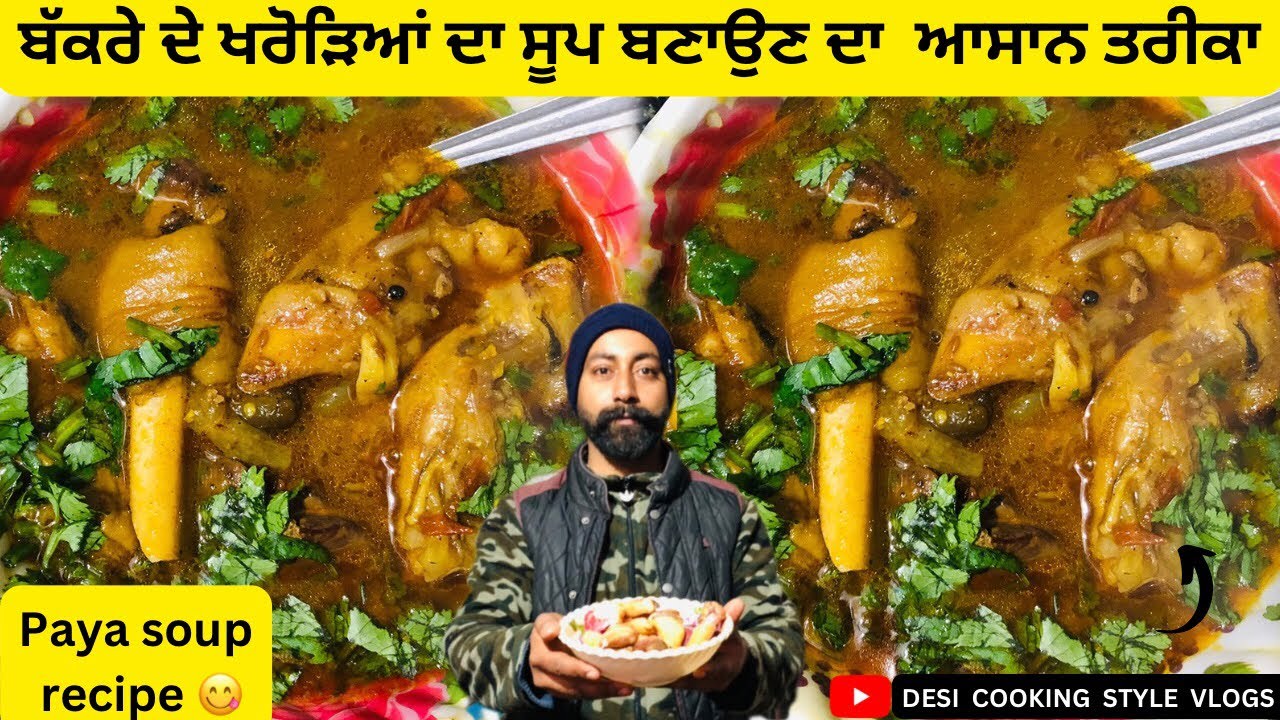 Healthy winter paya soup 😍 ਬੱਕਰੇ ਦੇ ਖਰੋੜਿਆਂ ਦਾ ਸੂਪ ਬਣਾਉਣ ਦਾ ਆਸਾਨ ਤਰੀਕਾ ||#like #payasouprecipe#share