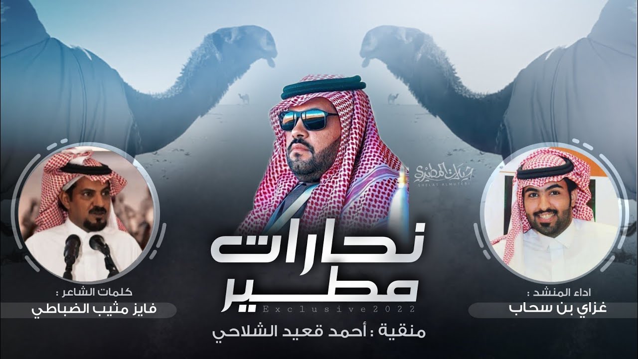 نحارات مطير 🔥👏2022 | منقية احمد قعيد الشلاحي | كلمات فايز مثيب الضباطي - اداء غزاي بن سحاب