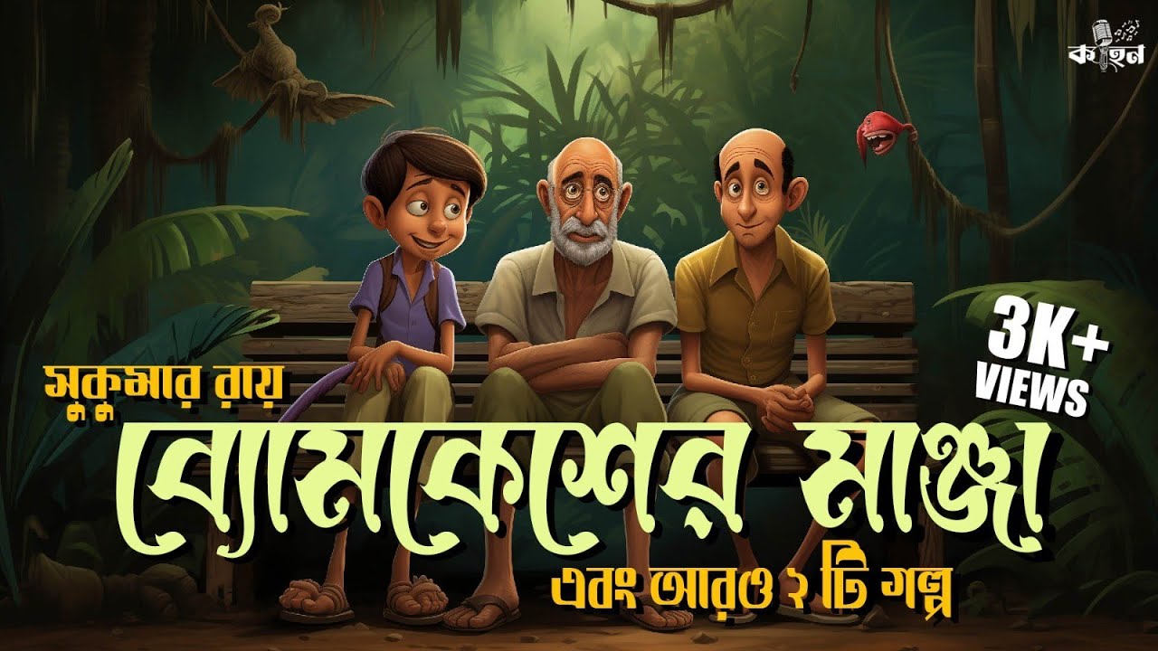 Byomkesher Manja | Napit Pandit | Sukumar Roy | Funny Story | Bengali Audio Story | Comedy | Kahon