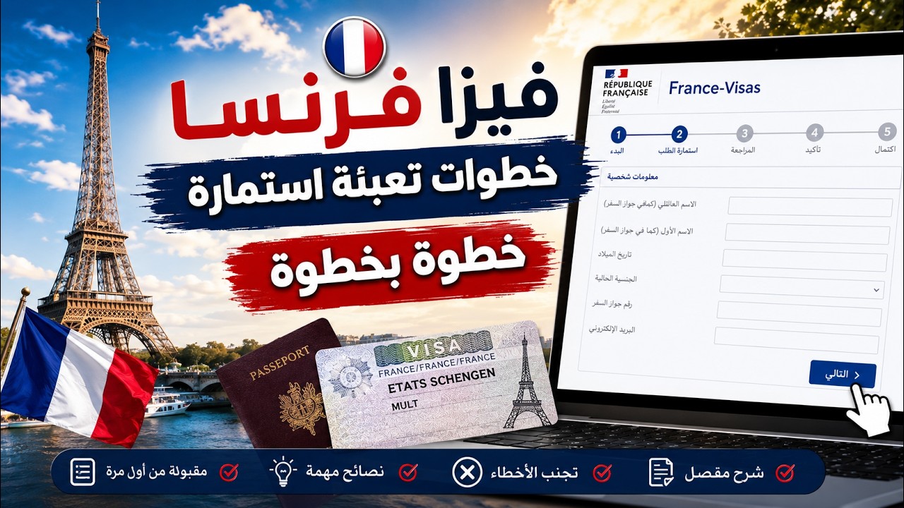 فيزا فرنسا | خطوات تعبئة استمارة   خطوة بخطوة