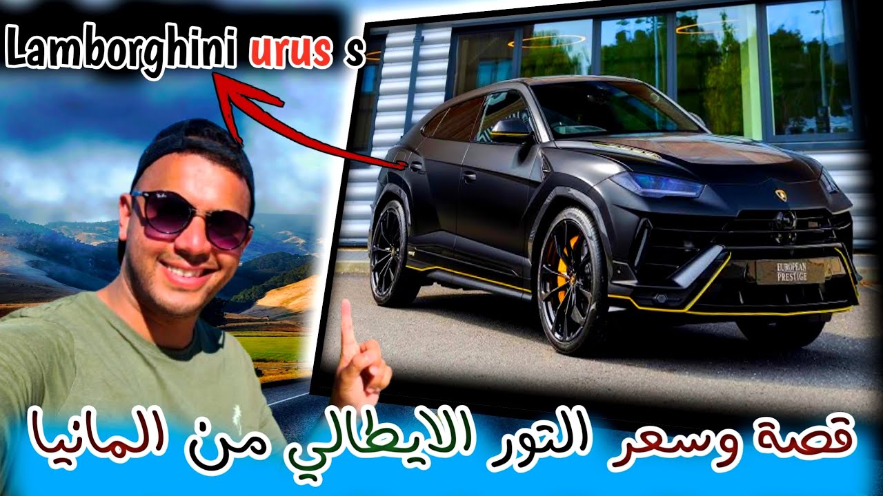 بزاف منكم مكيعرفش لقصة الموتيرة لتور الأيطالي Lamborghini 😍 ألف مبروك على حبابنا على متلت الرعب ♥️