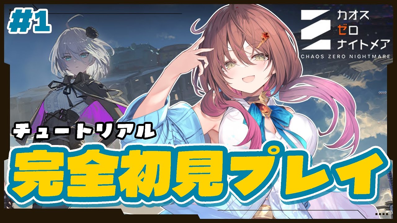 🎮【 #カオゼロ ／ その1 】カオスゼロナイトメア チュートリアルを声優VTuberが完全初見プレイ！！【#御園結唯 】