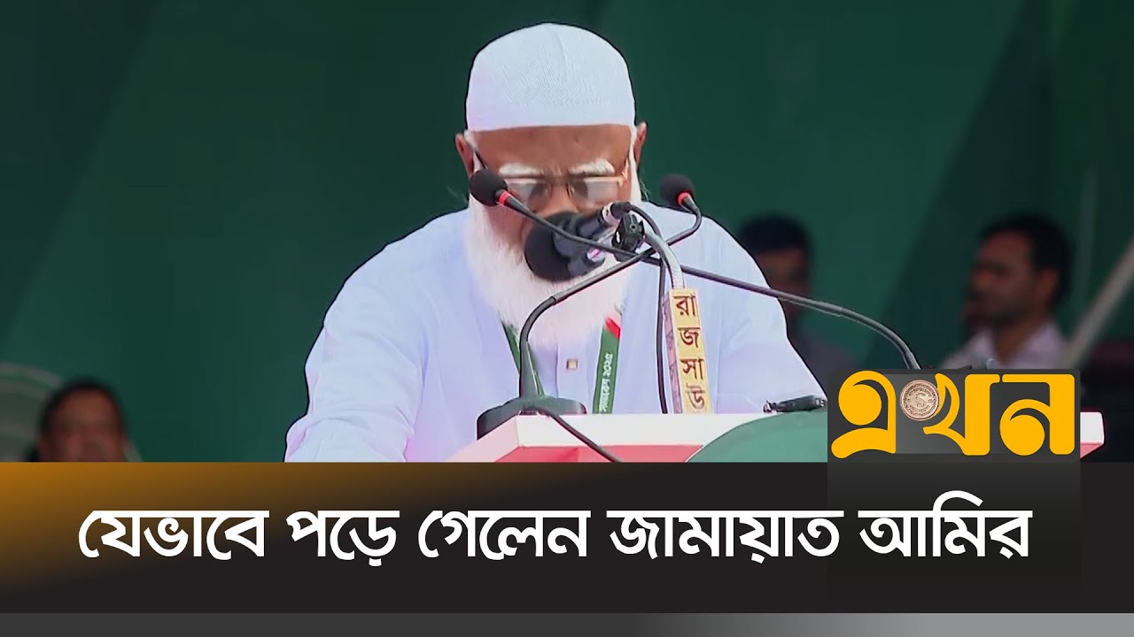 বক্তব্য দিতে গিয়ে যেভাবে পড়ে গেলেন জামায়াত আমির | Jamaat Amir | Jamaat Somabesh | Shafiqur Rahman
