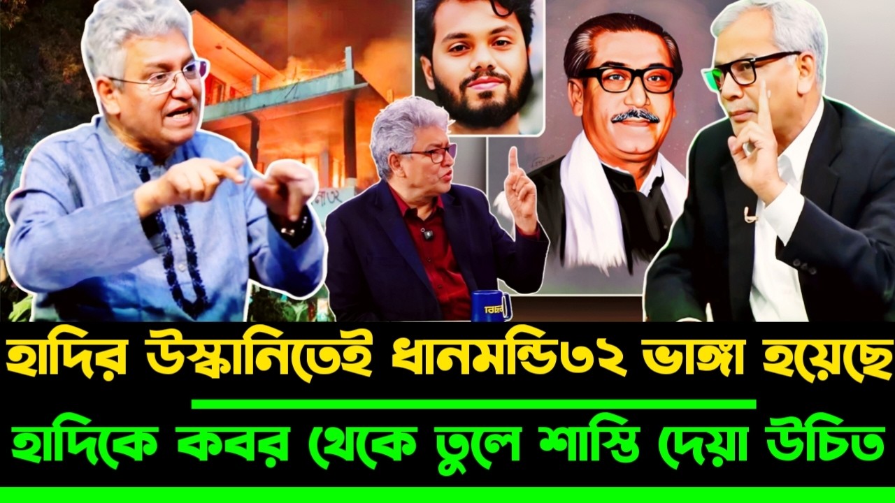 বঙ্গবন্ধুর বাড়ি ভাঙ্গার অপরাধে হাদিকে কবর থেকে তুলে শা'স্তি দেয়া উচিত মাসুদ কামাল | Abu Hena Razzaki