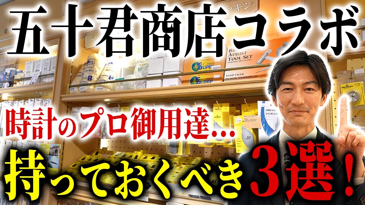プロが通う『時計工具専門店』で本気の買い物してみました