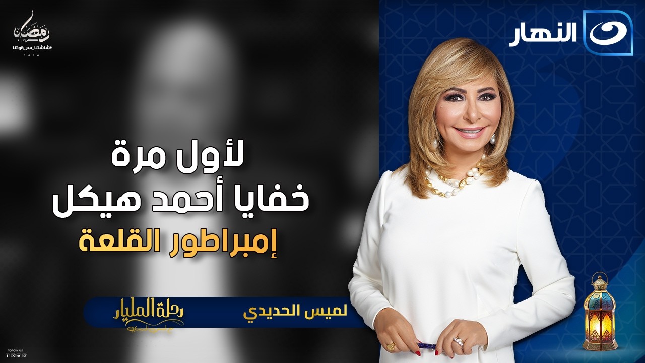 إمبراطور القلعة🔥لأول مرة خفايا نجاحات أحمد هيكل ابن حسنين هيكل | رحلة المليار | الخميس 8 رمضان 2026