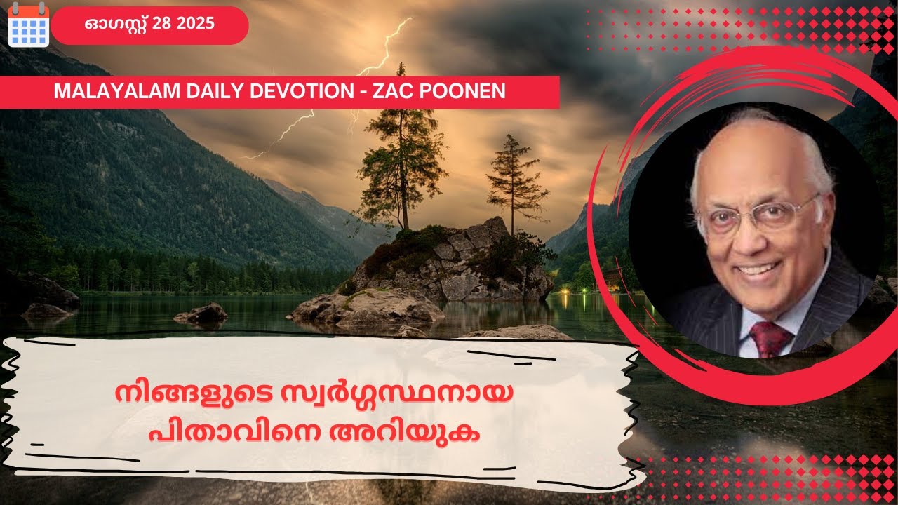 Aug 28 | MALAYALAM DAILY DEVOTION｜നിങ്ങളുടെ സ്വർഗ്ഗസ്ഥനായ പിതാവിനെ അറിയുക | Zac Poonen