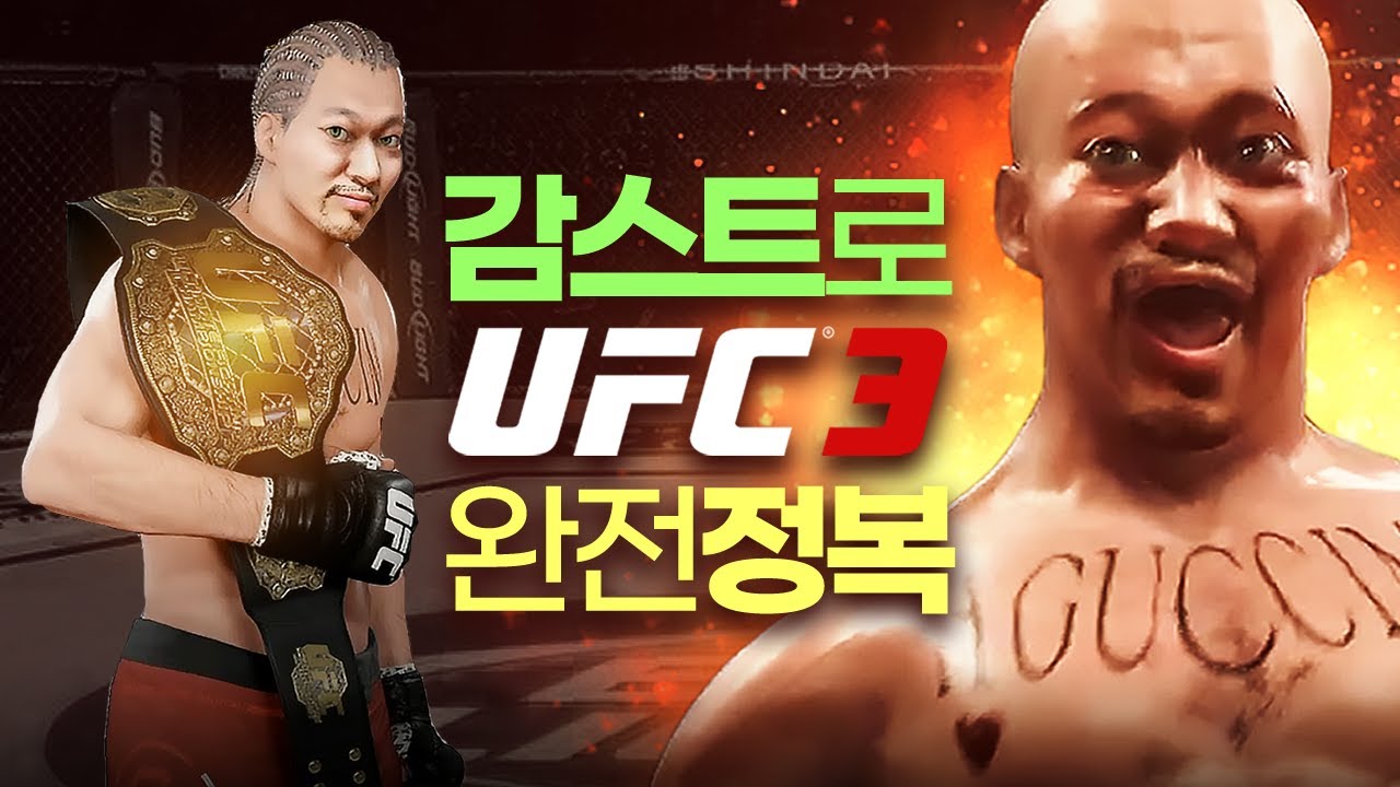 감스트 UFC 전설의 귀환!!