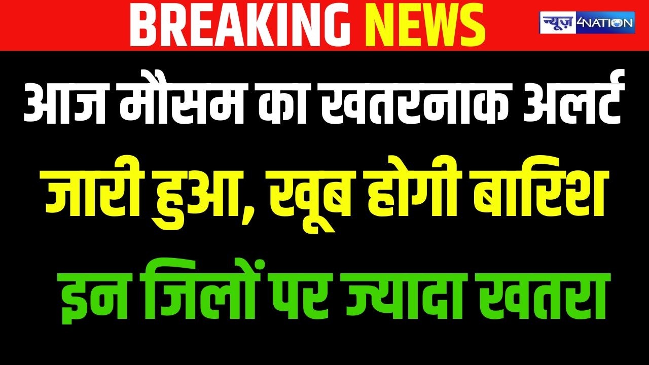Bihar Weather: आज मौसम का खतरनाक अलर्ट जारी हुआ, खूब होगी बारिशइन जिलों पर ज्यादा खतरा | Bihar News