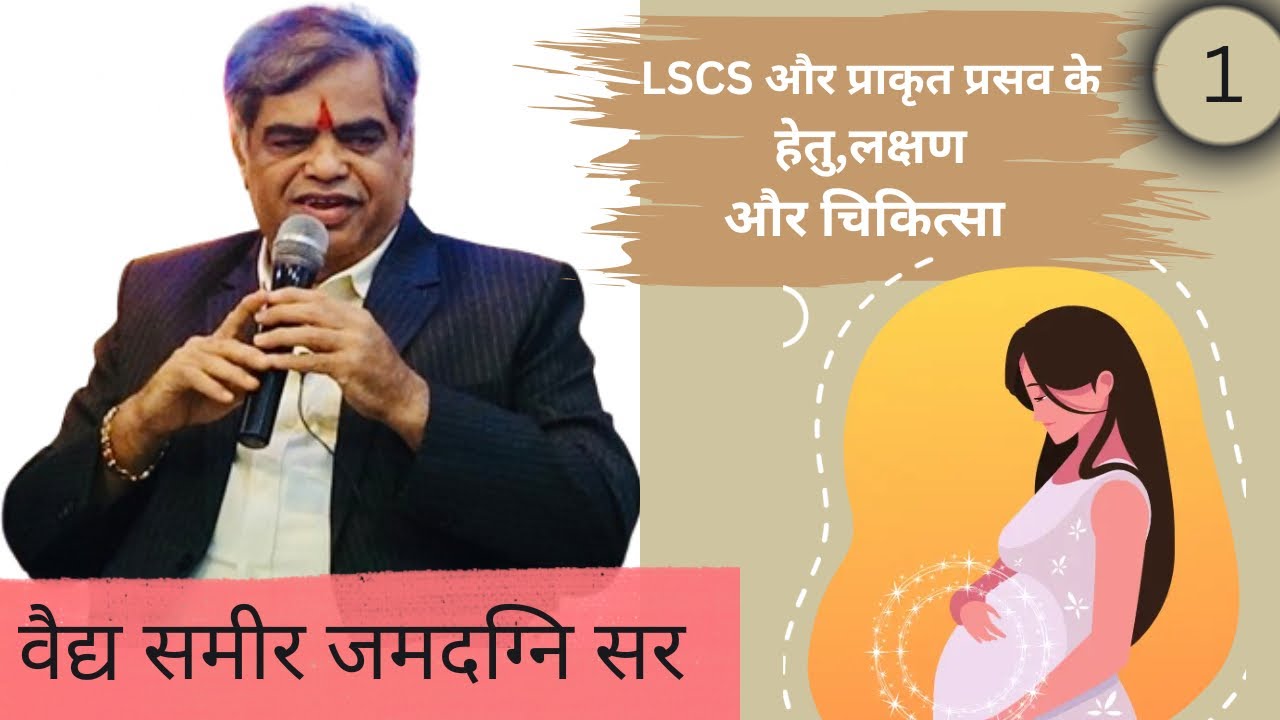 273| GURUVACHAN | (LSCS और प्राकृत प्रसव के हेतु लक्षण और चिकित्सा ) |PART 1|VD.SAMEER JAMADAGNI SIR