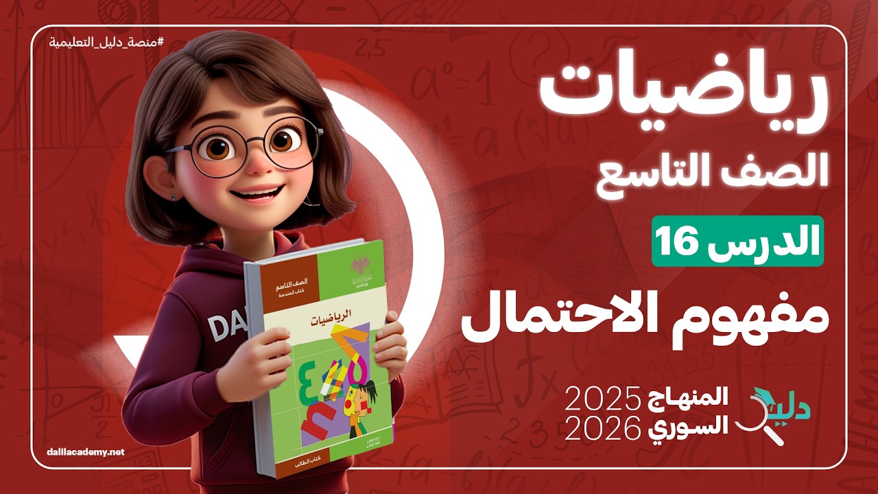 مفهوم الاحتمال 🎲 | الدرس 16 | رياضيات جبر الصف التاسع المنهاج السوري 2025-2026