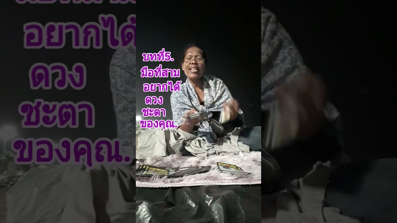 บทที่5.มือที่สามอยากได้ดวงชะตาของคุณ.