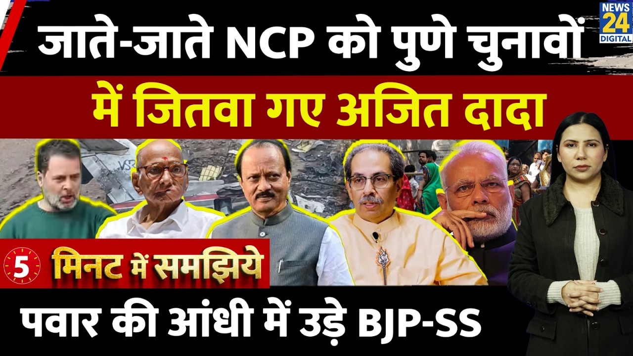 Maharashtra Zila Parishad Election | Pune ZP Poll | Ajit Pawar | NCP | Explained | Rimjhim Jethani