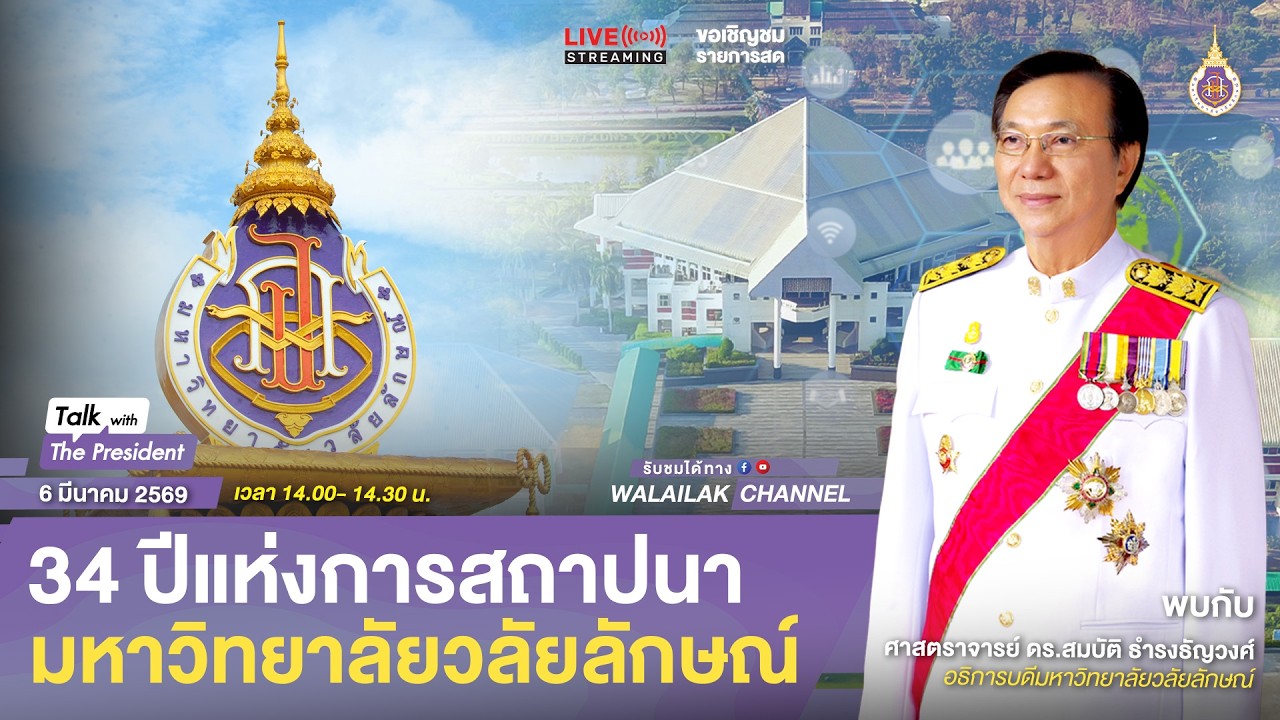 Talk With The President (LIVE) ตอน 34 ปีแห่งการสถาปนามหาวิทยาลัยวลัยลักษณ์