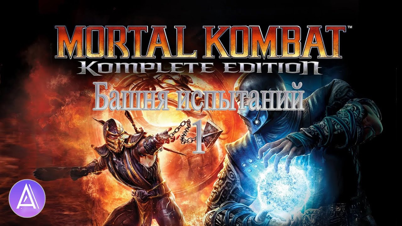 Прохождение игры Mortal Kombat 9 на 100% #7(Башня Испытаний 1)