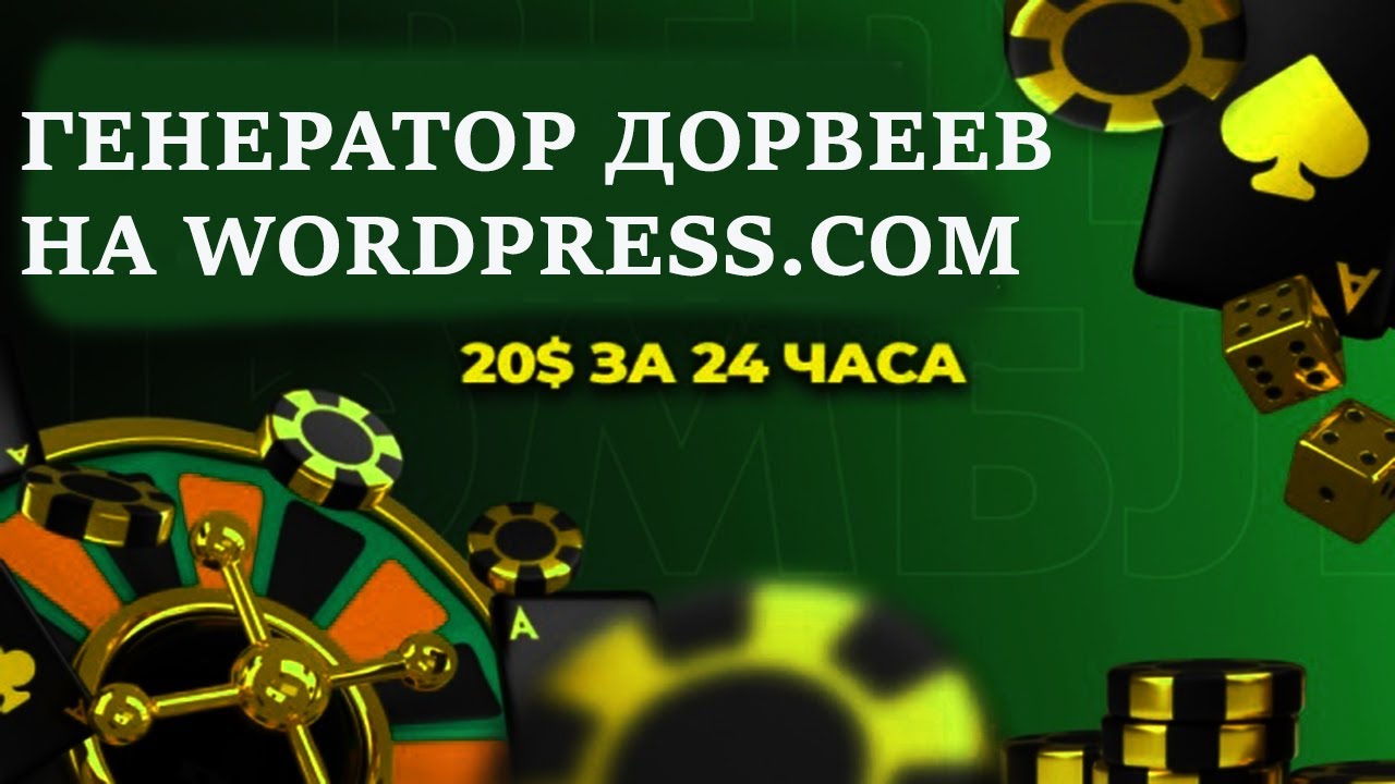Генератор дорвеев на гемблинг для wordpress.com Zennoposter (2025)