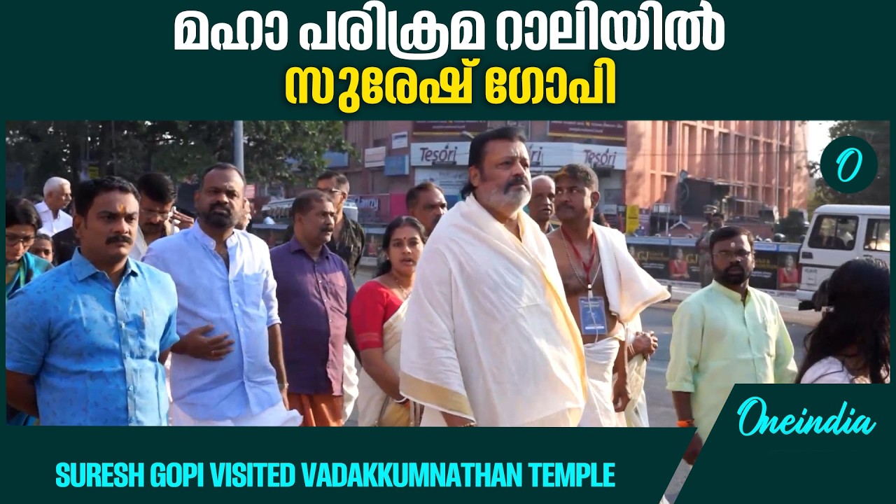 വടക്കുംനാഥ ക്ഷേത്രത്തിൽ ദർശനം നടത്തി സുരേഷ് ഗോപി | Suresh gopi